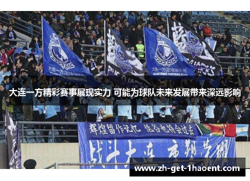 大连一方精彩赛事展现实力 可能为球队未来发展带来深远影响