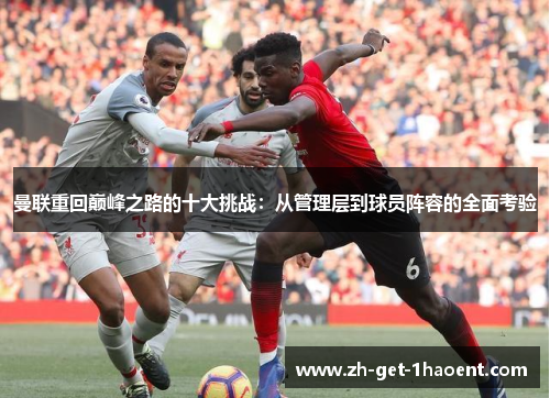 曼联重回巅峰之路的十大挑战：从管理层到球员阵容的全面考验