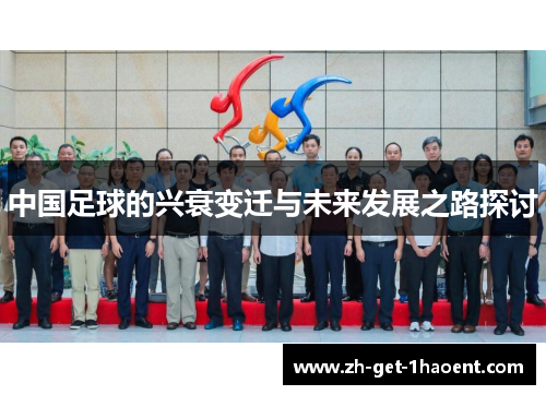 中国足球的兴衰变迁与未来发展之路探讨