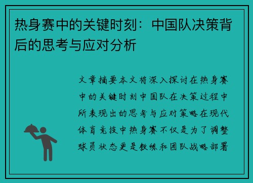 热身赛中的关键时刻：中国队决策背后的思考与应对分析