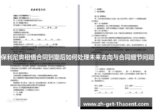 保利尼奥租借合同到期后如何处理未来去向与合同细节问题