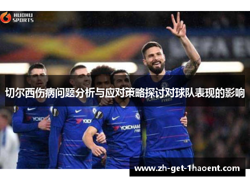 切尔西伤病问题分析与应对策略探讨对球队表现的影响