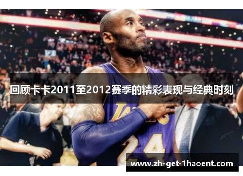 回顾卡卡2011至2012赛季的精彩表现与经典时刻