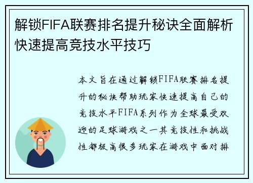 解锁FIFA联赛排名提升秘诀全面解析快速提高竞技水平技巧