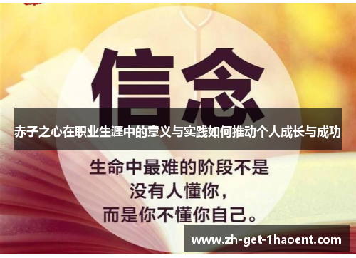 赤子之心在职业生涯中的意义与实践如何推动个人成长与成功