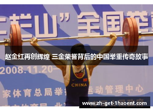 赵金红再创辉煌 三金荣誉背后的中国举重传奇故事