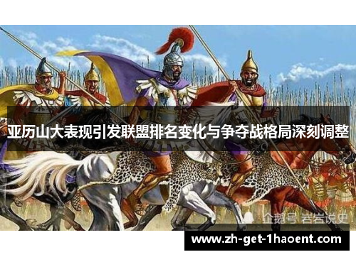 亚历山大表现引发联盟排名变化与争夺战格局深刻调整