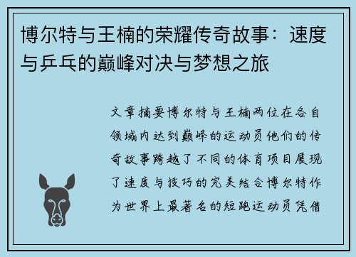 博尔特与王楠的荣耀传奇故事：速度与乒乓的巅峰对决与梦想之旅
