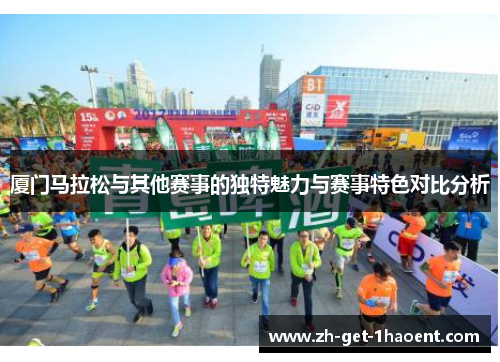 厦门马拉松与其他赛事的独特魅力与赛事特色对比分析