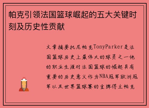 帕克引领法国篮球崛起的五大关键时刻及历史性贡献