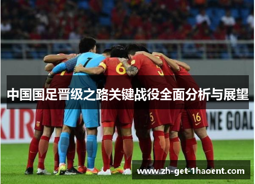 中国国足晋级之路关键战役全面分析与展望