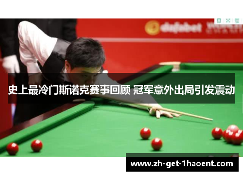 史上最冷门斯诺克赛事回顾 冠军意外出局引发震动