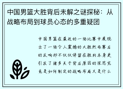 中国男篮大胜背后未解之谜探秘：从战略布局到球员心态的多重疑团