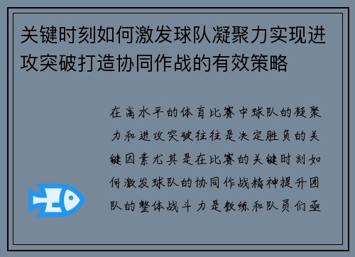 关键时刻如何激发球队凝聚力实现进攻突破打造协同作战的有效策略