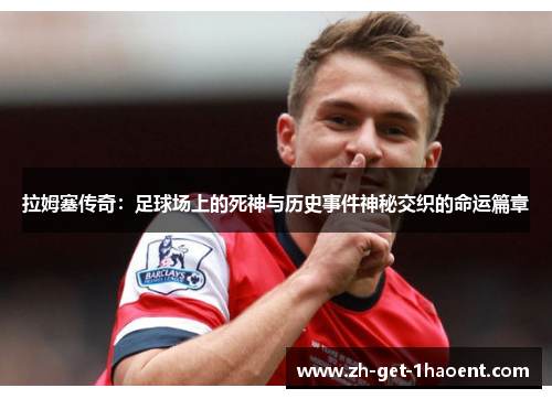 拉姆塞传奇：足球场上的死神与历史事件神秘交织的命运篇章