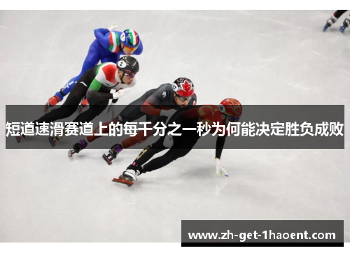 短道速滑赛道上的每千分之一秒为何能决定胜负成败