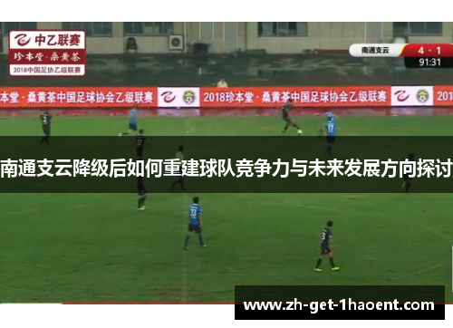 南通支云降级后如何重建球队竞争力与未来发展方向探讨