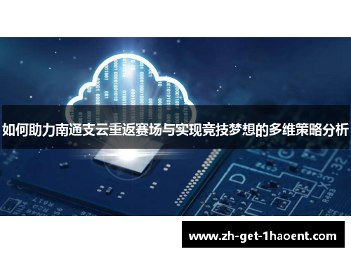 如何助力南通支云重返赛场与实现竞技梦想的多维策略分析