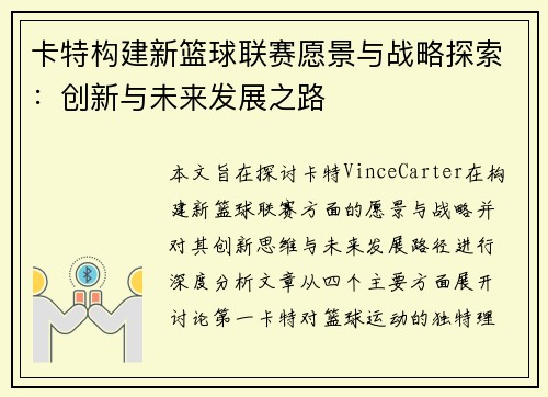 卡特构建新篮球联赛愿景与战略探索：创新与未来发展之路