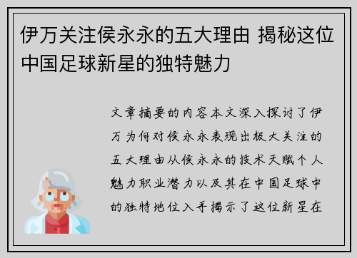 伊万关注侯永永的五大理由 揭秘这位中国足球新星的独特魅力