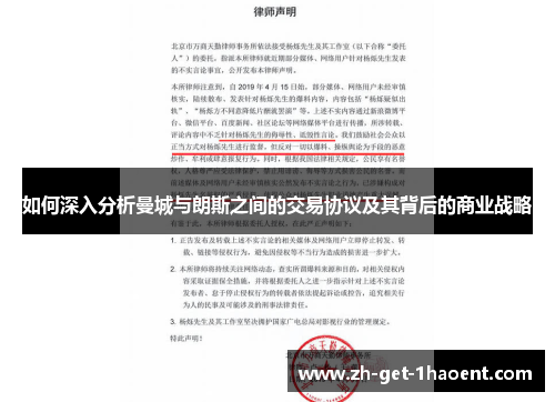 如何深入分析曼城与朗斯之间的交易协议及其背后的商业战略