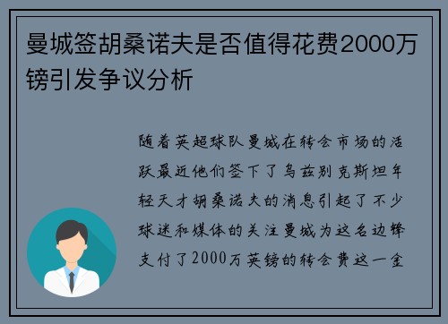 曼城签胡桑诺夫是否值得花费2000万镑引发争议分析