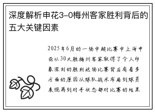 深度解析申花3-0梅州客家胜利背后的五大关键因素