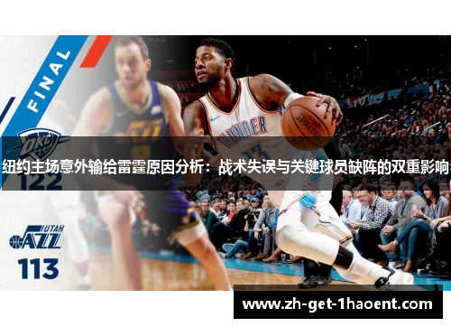 纽约主场意外输给雷霆原因分析：战术失误与关键球员缺阵的双重影响