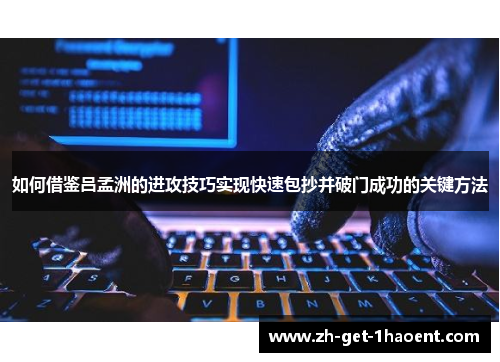 如何借鉴吕孟洲的进攻技巧实现快速包抄并破门成功的关键方法