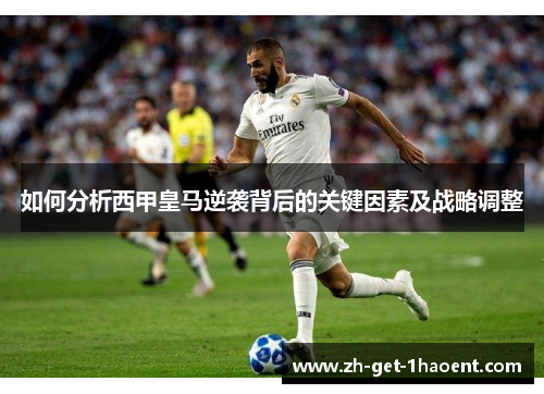 如何分析西甲皇马逆袭背后的关键因素及战略调整
