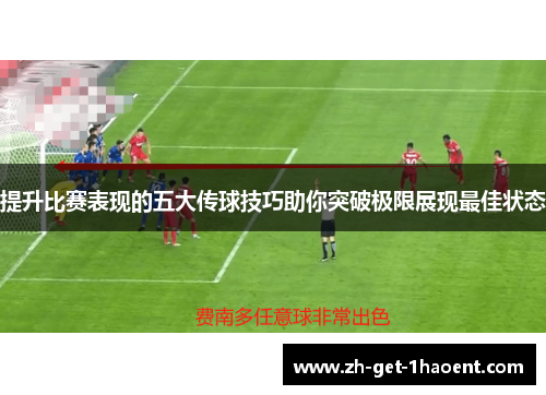 提升比赛表现的五大传球技巧助你突破极限展现最佳状态