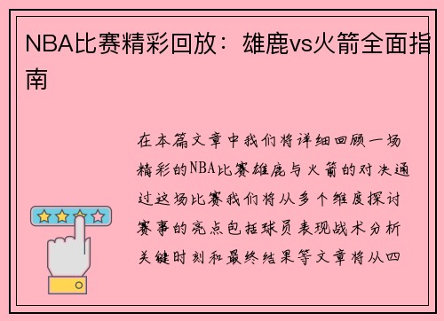 NBA比赛精彩回放：雄鹿vs火箭全面指南