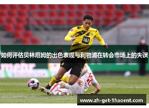 如何评估贝林厄姆的出色表现与利物浦在转会市场上的失误