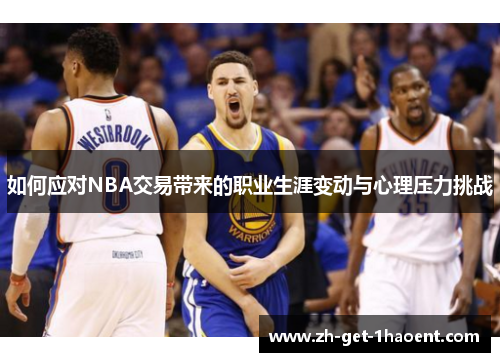 如何应对NBA交易带来的职业生涯变动与心理压力挑战