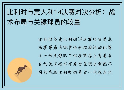 比利时与意大利14决赛对决分析：战术布局与关键球员的较量