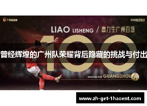 曾经辉煌的广州队荣耀背后隐藏的挑战与付出