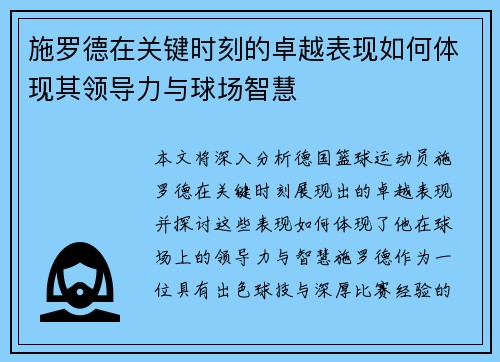 施罗德在关键时刻的卓越表现如何体现其领导力与球场智慧
