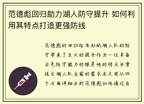 范德彪回归助力湖人防守提升 如何利用其特点打造更强防线