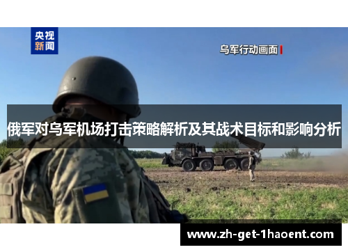 俄军对乌军机场打击策略解析及其战术目标和影响分析