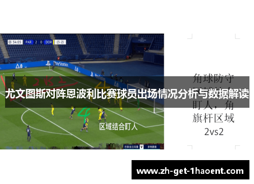 尤文图斯对阵恩波利比赛球员出场情况分析与数据解读