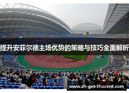 提升安菲尔德主场优势的策略与技巧全面解析