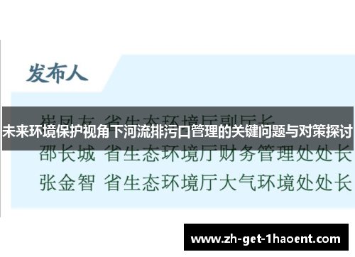 未来环境保护视角下河流排污口管理的关键问题与对策探讨