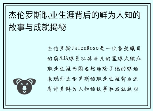 杰伦罗斯职业生涯背后的鲜为人知的故事与成就揭秘