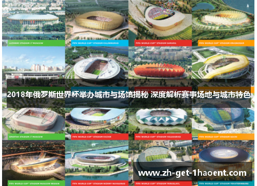 2018年俄罗斯世界杯举办城市与场馆揭秘 深度解析赛事场地与城市特色