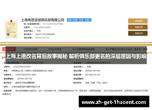 上海上港改名背后故事揭秘 解析俱乐部更名的深层原因与影响