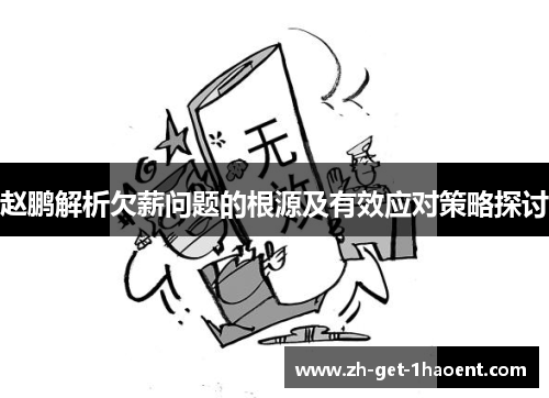 赵鹏解析欠薪问题的根源及有效应对策略探讨
