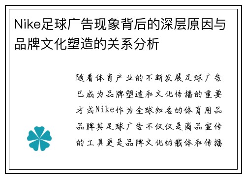 Nike足球广告现象背后的深层原因与品牌文化塑造的关系分析