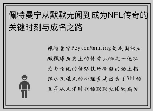 佩特曼宁从默默无闻到成为NFL传奇的关键时刻与成名之路