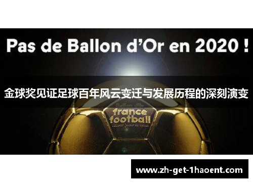 金球奖见证足球百年风云变迁与发展历程的深刻演变