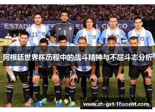 阿根廷世界杯历程中的战斗精神与不屈斗志分析